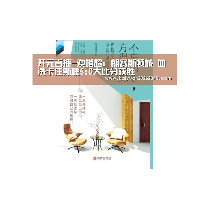 开元直播-澳塔超: 朗赛斯顿城 血洗卡任斯联5:0大比分获胜(图1) 开元平台