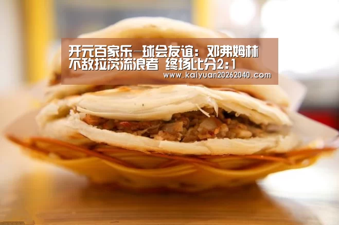 开元百家乐-球会友谊: 邓弗姆林不敌拉茨流浪者 终场比分2:1(图2) 开元百家乐