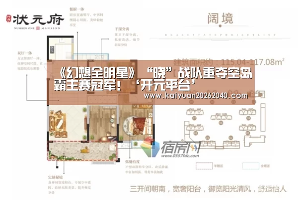 《幻想全明星》“晓”战队重夺空岛霸主赛冠军!‘开元平台’(图1) 开元平台