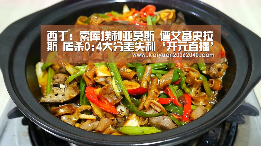 西丁: 索库埃利亚莫斯 遭艾基史拉斯 屠杀0:4大分差失利‘开元直播’(图1) 开元直播