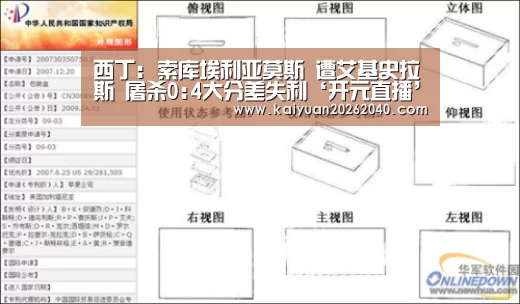 西丁: 索库埃利亚莫斯 遭艾基史拉斯 屠杀0:4大分差失利‘开元直播’(图2) 开元平台