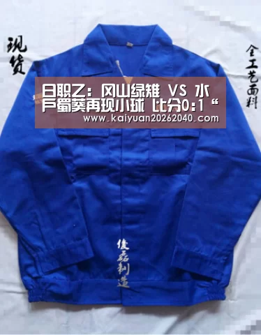 日职乙: 冈山绿雉 VS 水户蜀葵再现小球 比分0:1“开元平台”(图1) 开元百家乐