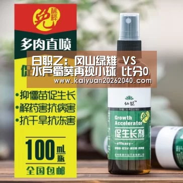 日职乙: 冈山绿雉 VS 水户蜀葵再现小球 比分0:1“开元平台”(图2) 开元下载