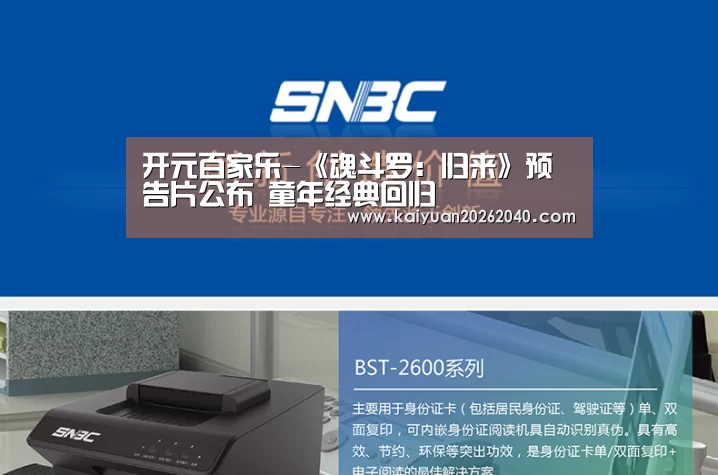开元百家乐-《魂斗罗:归来》预告片公布 童年经典回归(图2) 开元平台