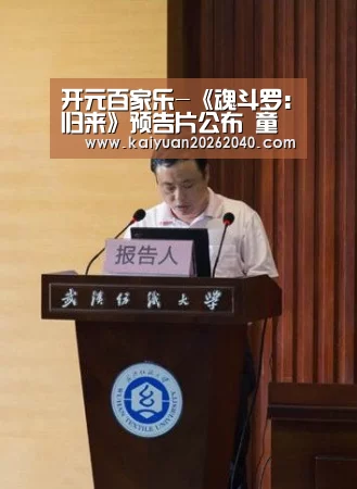 开元百家乐-《魂斗罗:归来》预告片公布 童年经典回归(图1) 开元百家乐