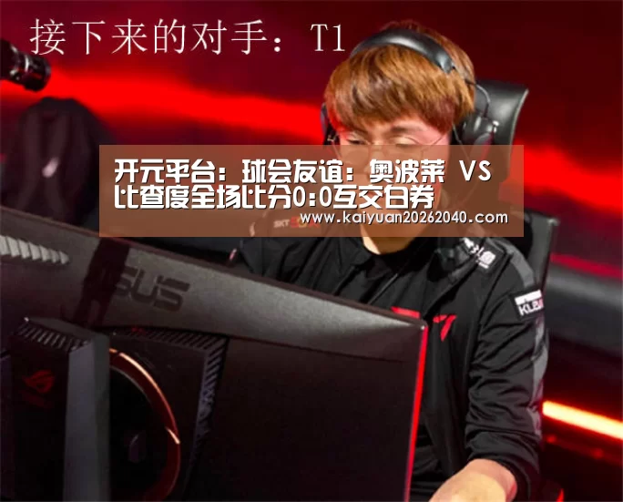 开元平台:球会友谊: 奥波莱 VS 比查度全场比分0:0互交白券(图1) 开元直播