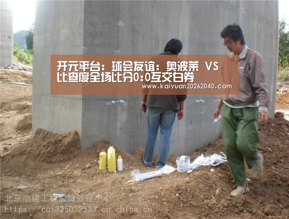 开元平台:球会友谊: 奥波莱 VS 比查度全场比分0:0互交白券(图2) 开元平台