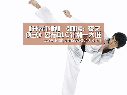 【开元下载】《血污:夜之仪式》公布DLC计划一大堆DLC正在路上(图1) 开元下载