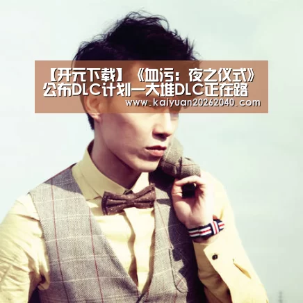 【开元下载】《血污:夜之仪式》公布DLC计划一大堆DLC正在路上(图2) 开元百家乐
