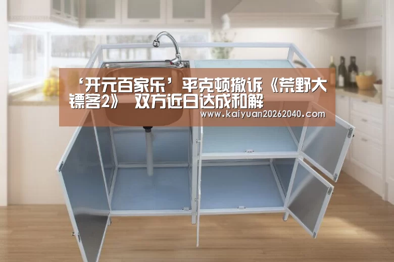 ‘开元百家乐’平克顿撤诉《荒野大镖客2》 双方近日达成和解(图4) 开元平台