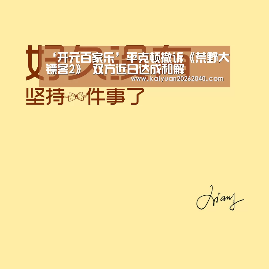 ‘开元百家乐’平克顿撤诉《荒野大镖客2》 双方近日达成和解(图2) 开元平台