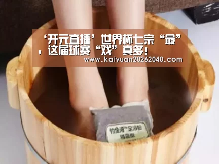 ‘开元直播’世界杯七宗“最”,这届球赛“戏”真多!(图3) 开元直播