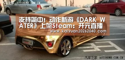 支持简中!动作新游《DARK WATER》上架Steam:开元直播(图1) 开元百家乐