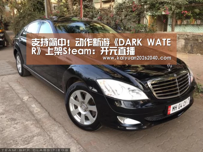 支持简中!动作新游《DARK WATER》上架Steam:开元直播(图4) 开元直播
