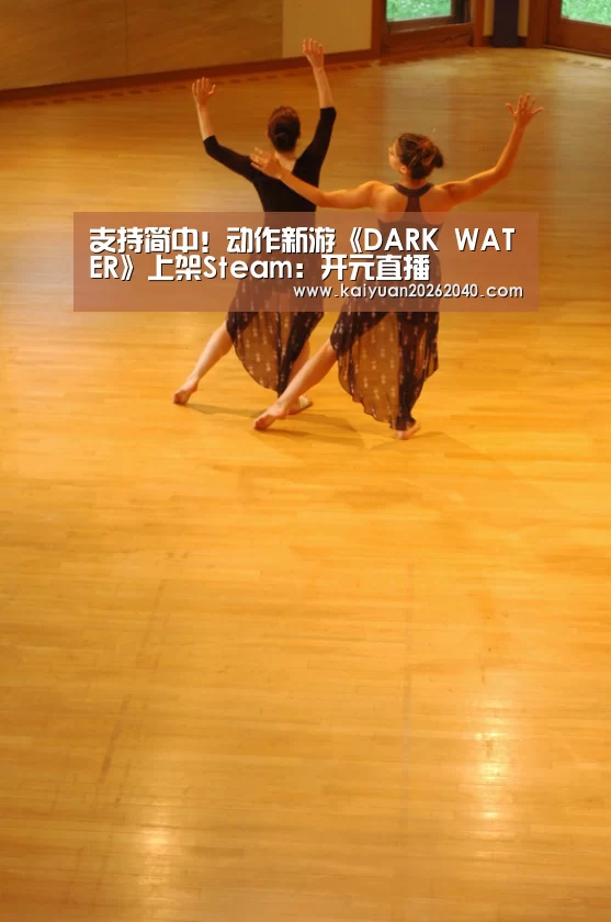 支持简中!动作新游《DARK WATER》上架Steam:开元直播(图3) 开元下载