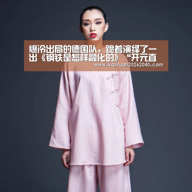 爆冷出局的德国队,跪着演绎了一出《钢铁是怎样融化的》“开元直播”(图1) 开元平台