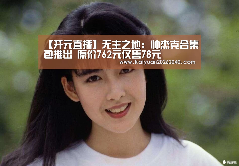 【开元直播】无主之地:帅杰克合集包推出 原价762元仅售78元(图4) 开元百家乐