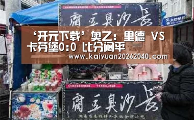 开元百家乐