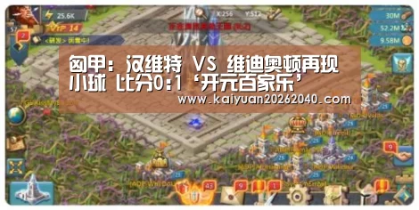 匈甲: 汉维特 VS 维迪奥顿再现小球 比分0:1‘开元百家乐’(图3) 开元平台