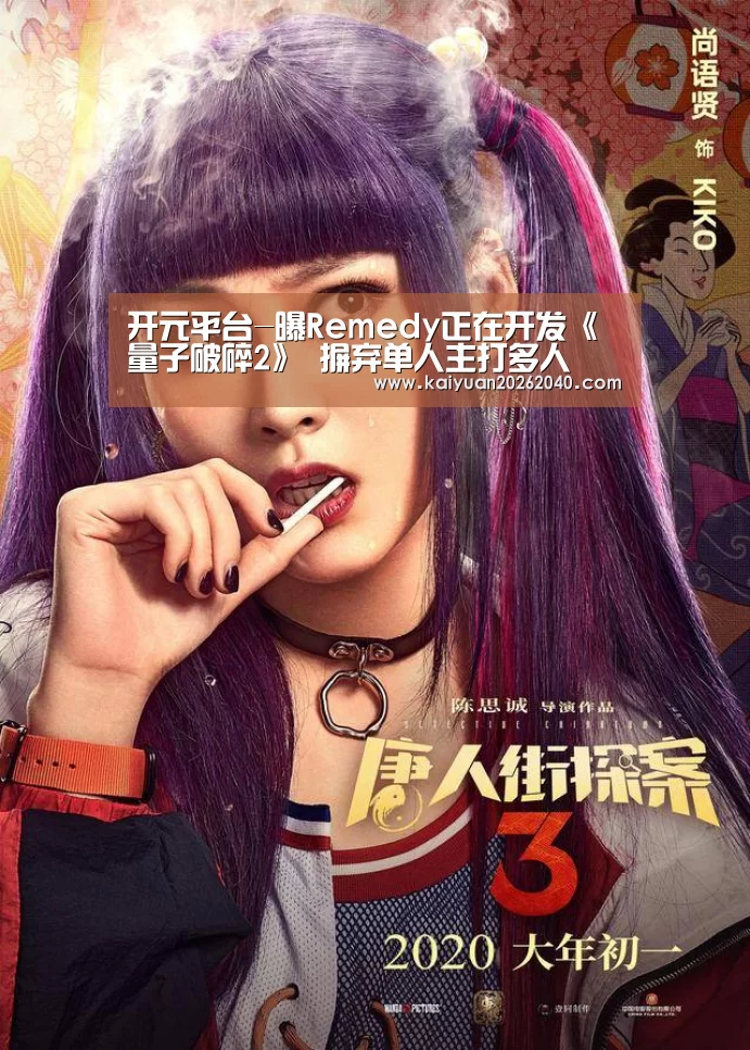 开元平台-曝Remedy正在开发《量子破碎2》 摒弃单人主打多人(图1) 开元下载