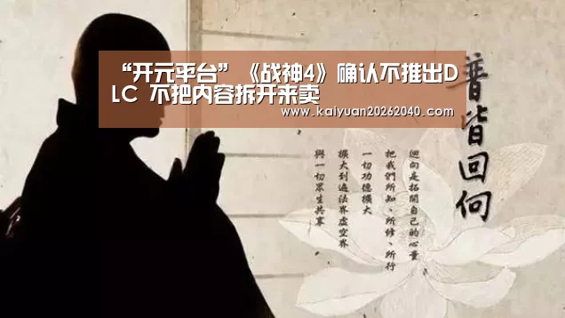 “开元平台”《战神4》确认不推出DLC 不把内容拆开来卖(图1) 开元直播