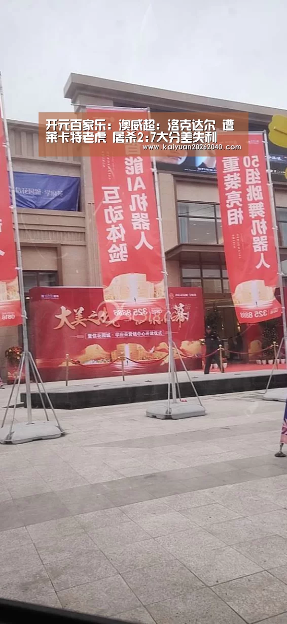 开元百家乐:澳威超: 洛克达尔 遭莱卡特老虎 屠杀2:7大分差失利(图1) 开元下载