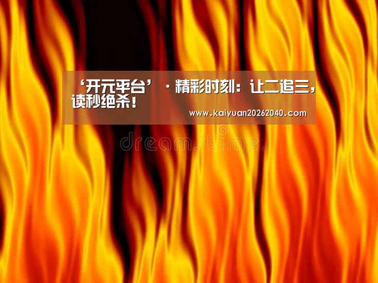 ‘开元平台’·精彩时刻:让二追三,读秒绝杀!(图1) 开元直播