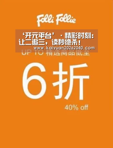 ‘开元平台’·精彩时刻:让二追三,读秒绝杀!(图2) 开元平台