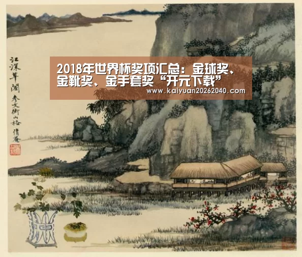 2018年世界杯奖项汇总:金球奖、金靴奖、金手套奖“开元下载”(图1) 开元下载