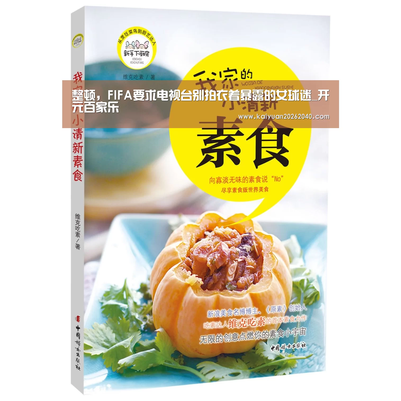 整顿,FIFA要求电视台别拍衣着暴露的女球迷_开元百家乐(图1) 开元下载
