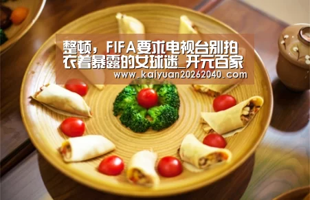 整顿,FIFA要求电视台别拍衣着暴露的女球迷_开元百家乐(图2) 开元下载