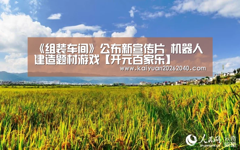 《组装车间》公布新宣传片 机器人建造题材游戏【开元百家乐】(图2) 开元下载
