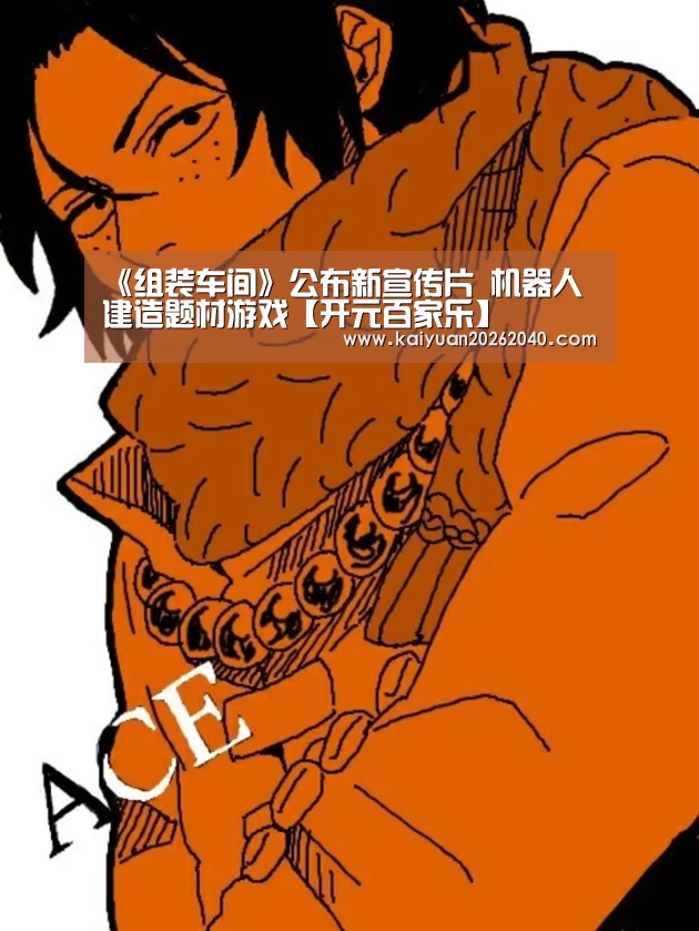 《组装车间》公布新宣传片 机器人建造题材游戏【开元百家乐】(图1) 开元下载