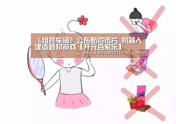 《组装车间》公布新宣传片 机器人建造题材游戏【开元百家乐】(图3) 开元下载