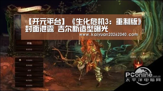 【开元平台】《生化危机3:重制版》封面泄露 吉尔新造型曝光(图3) 开元直播
