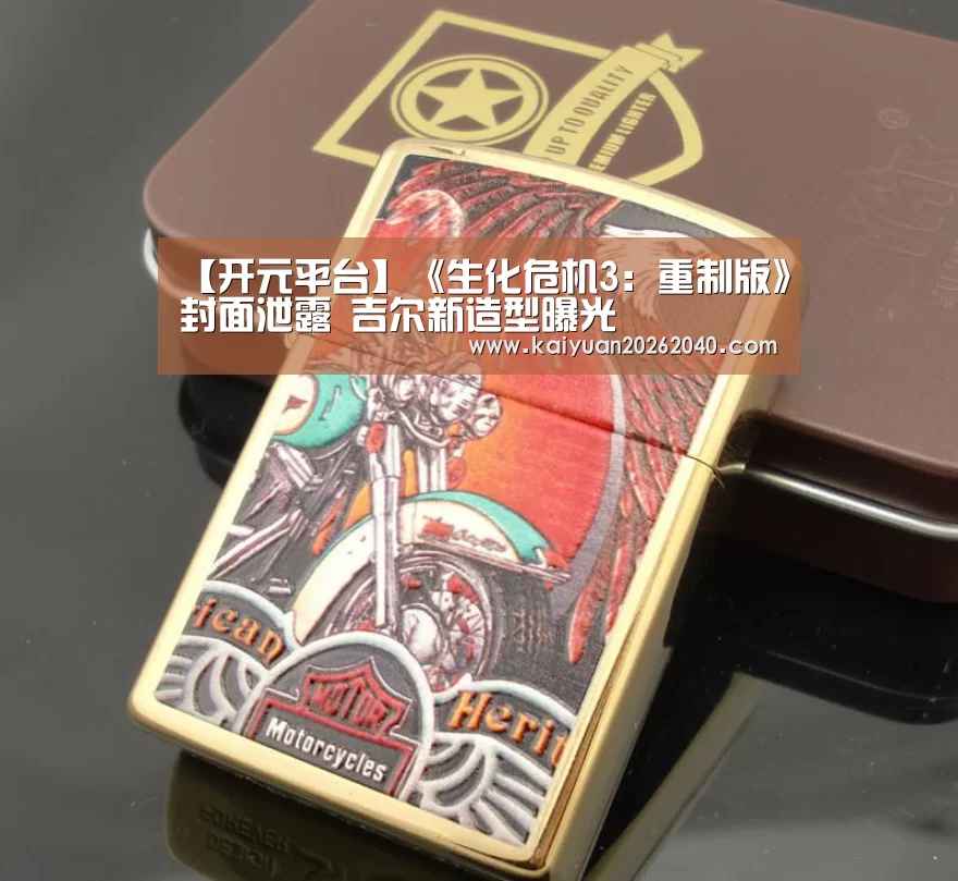 【开元平台】《生化危机3:重制版》封面泄露 吉尔新造型曝光(图2) 开元平台