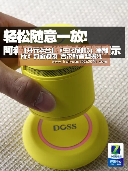 【开元平台】《生化危机3:重制版》封面泄露 吉尔新造型曝光(图1) 开元平台