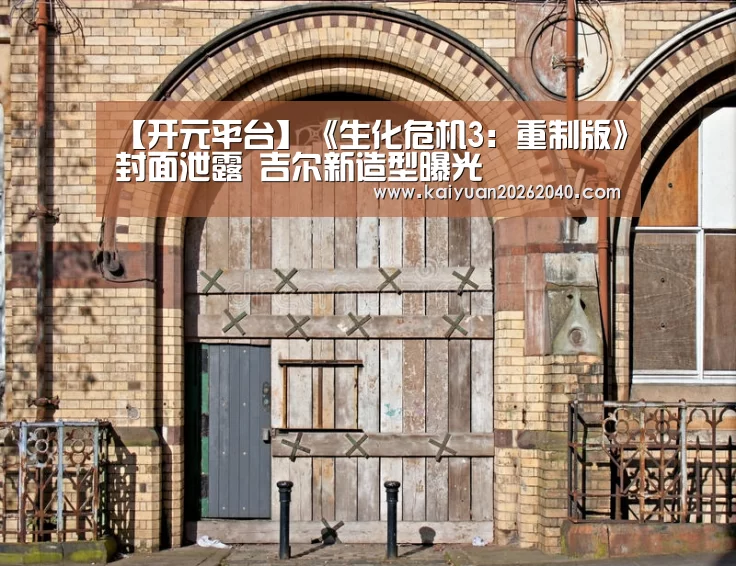 【开元平台】《生化危机3:重制版》封面泄露 吉尔新造型曝光(图4) 开元直播